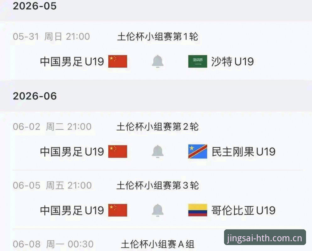 华体会CN通道赛事数据更新推荐 土伦杯U19国足窘境全记录:突围突尼斯的大败蹊跷与红牌收割